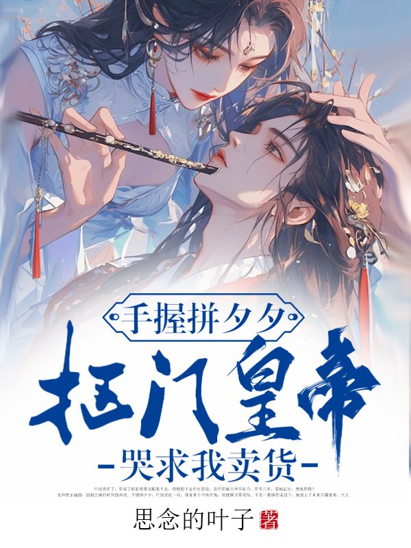 手握拼夕夕，抠门皇帝哭求我卖货