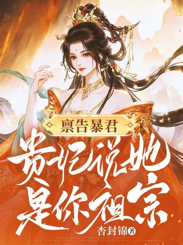 稟告暴君，貴妃說她是你祖宗！