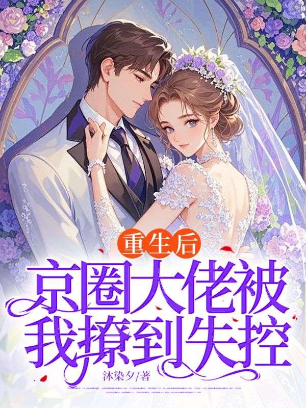 重生后,京圈大佬被我撩到失控