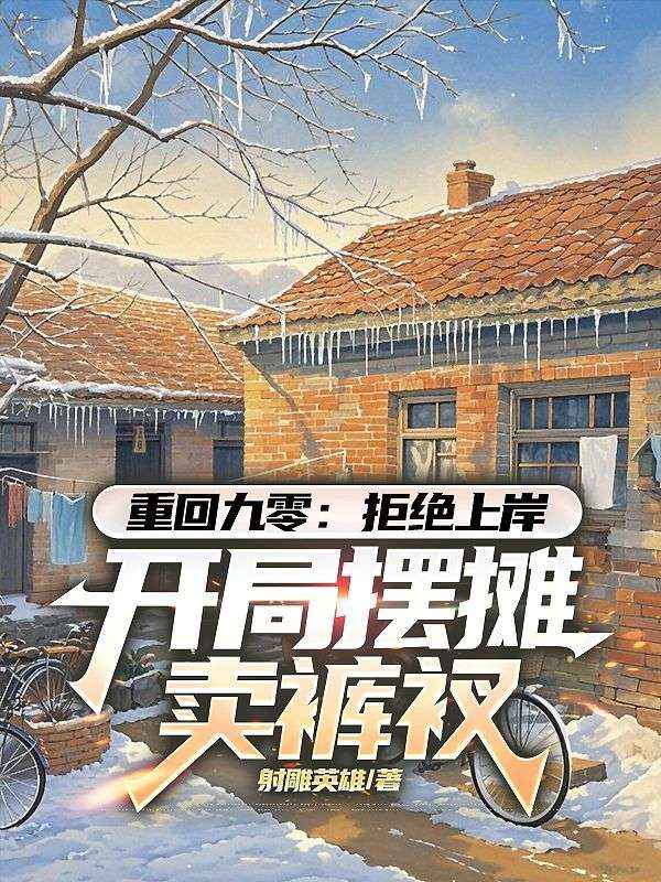 重回九零:拒绝上岸,开局摆摊卖裤衩