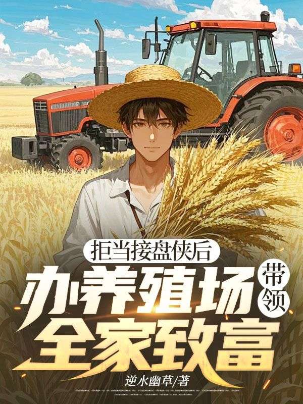 拒当接盘侠后,办养殖场带领全家致富