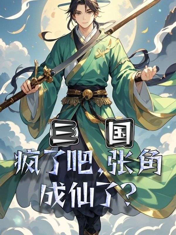三国:疯了吧,张角成仙了?
