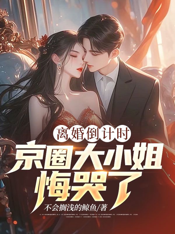 離婚倒計(jì)時(shí)，京圈大小姐悔哭了
