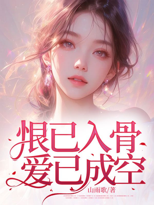 恨已入骨,爱已成空!