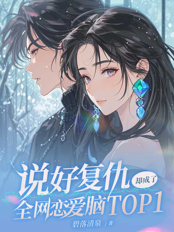 说好复仇却成了全网恋爱脑TOP1