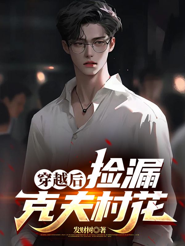 穿越后,捡漏克夫村花