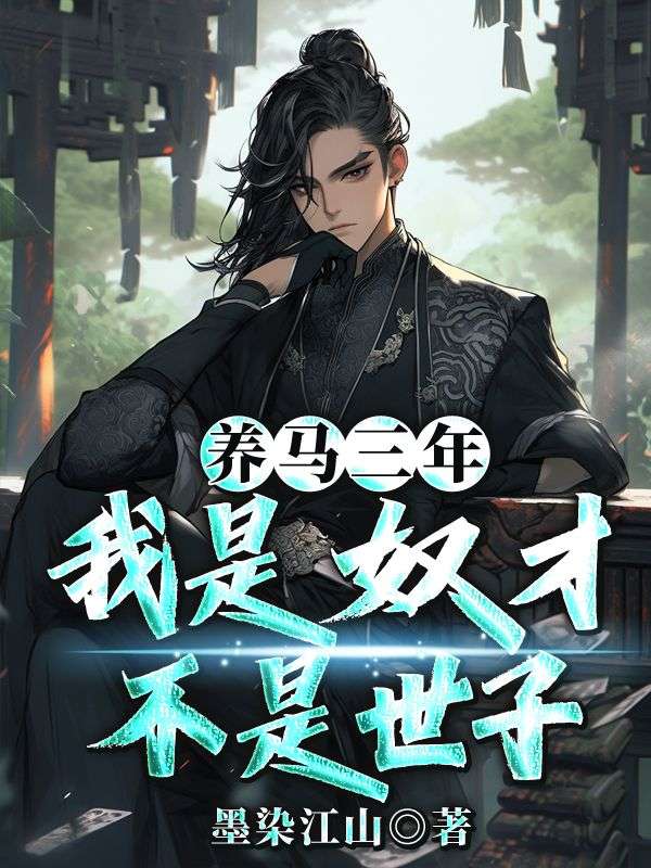 养马三年,我是奴才不是世子