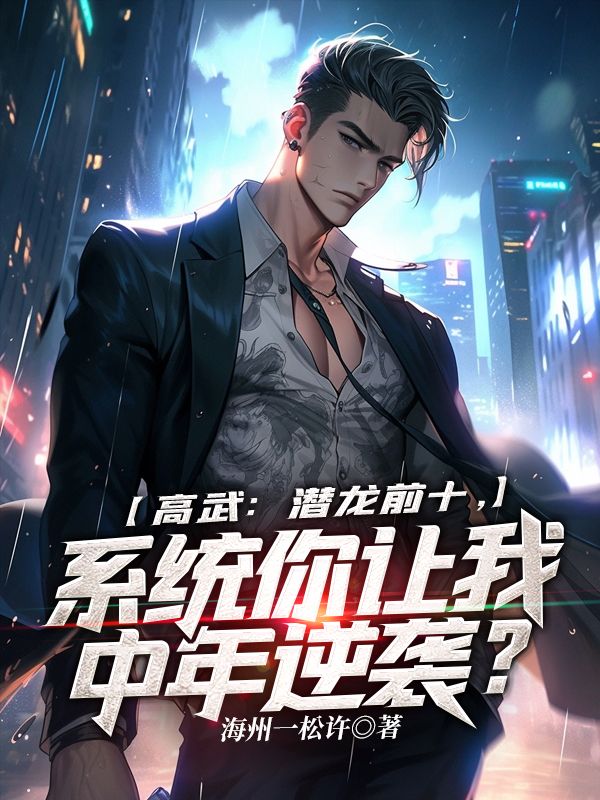 高武：潛龍前十，系統(tǒng)你讓我中年逆襲？