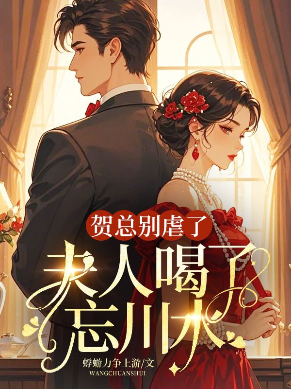 贺总别虐了,夫人喝了忘川水