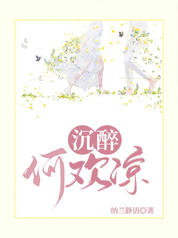 沉醉何欢凉