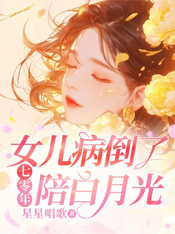 七零年,女儿病倒了,你却在陪白月光