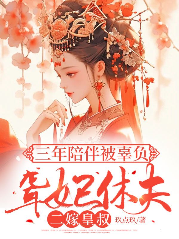 三年陪伴被辜负,聋妃休夫二嫁皇叔