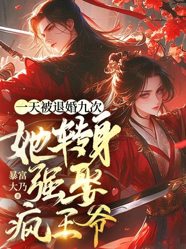 一天被退婚九次,她转身强娶疯王爷