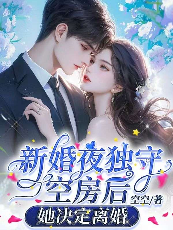 新婚夜独守空房后,她决定离婚