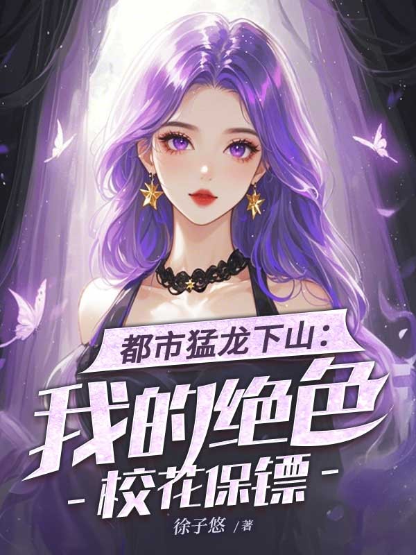 都市猛龙下山：我的绝色校花保镖