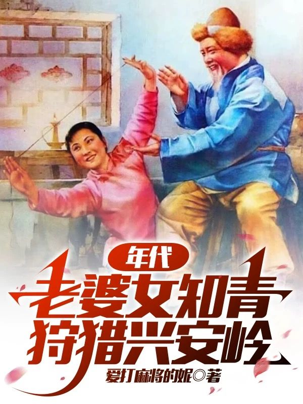 年代:老婆女知青,狩猎兴安岭