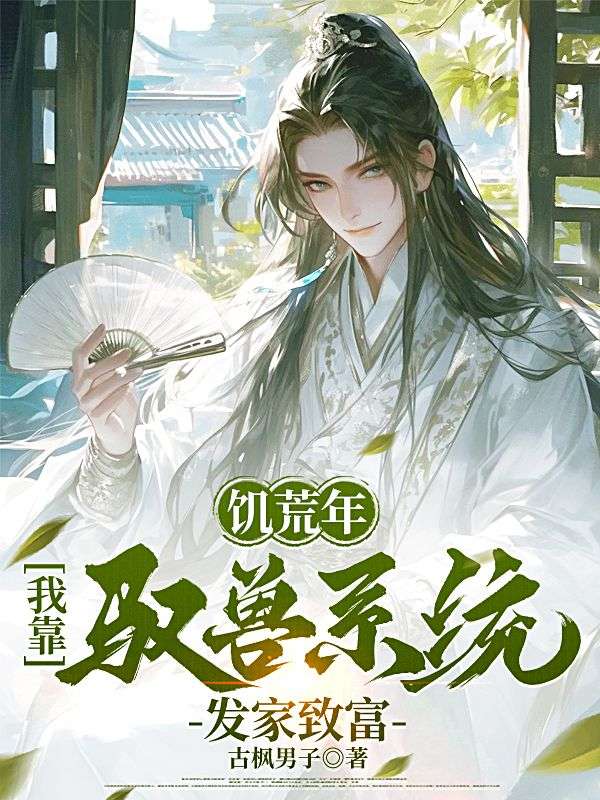 饥荒年:我靠驭兽系统发家致富