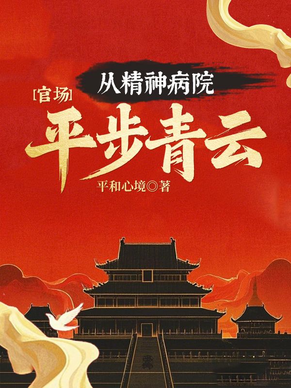 官场:从精神病院直步青云!