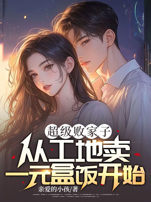 超级败家子:从工地卖一元盒饭开始