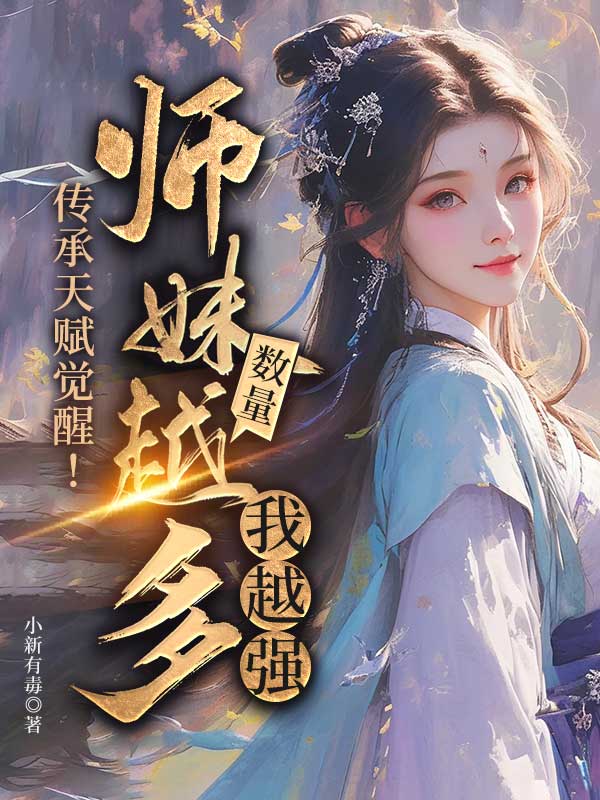 传承天赋觉醒!师妹数量越多我越强