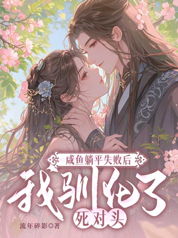 咸魚躺平失敗后我馴化了死對頭