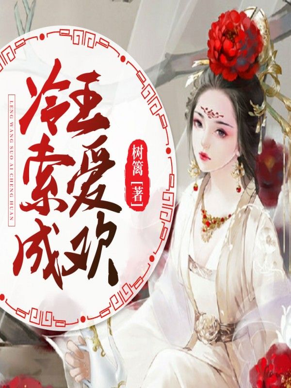 冷王索爱成欢
