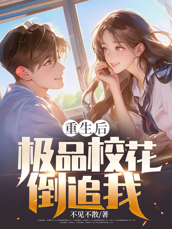 重生后,极品校花倒追我
