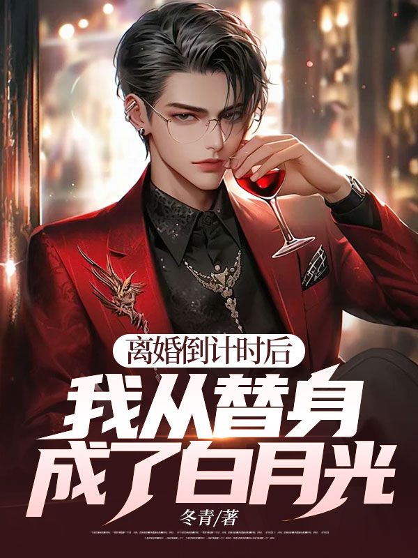 離婚倒計(jì)時(shí)后：我從替身成了白月光？