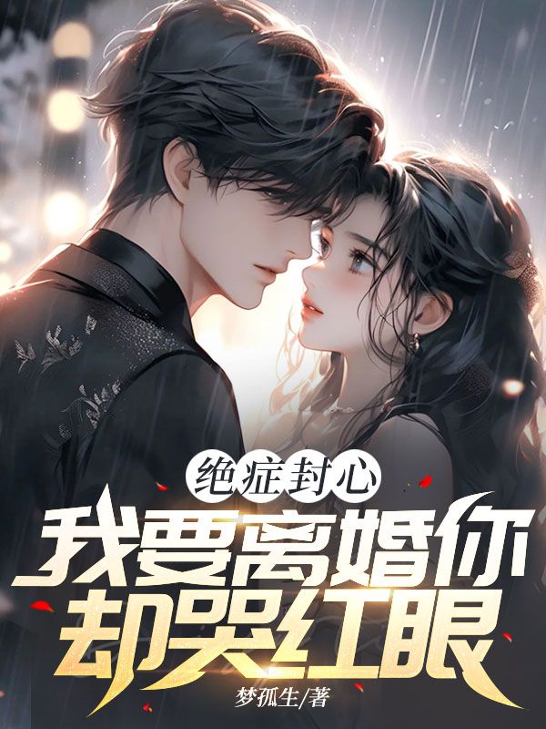 绝症封心，我要离婚你却哭红眼