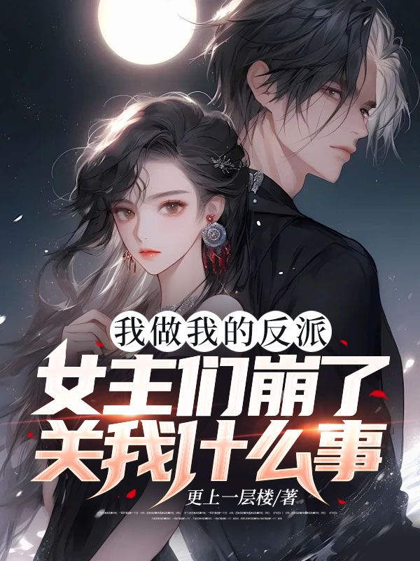 我做我的反派,女主们崩了关我什么事?
