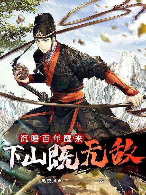 沉睡百年醒來,下山既無敵