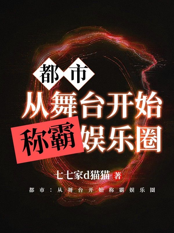 都市:从舞台开始称霸娱乐圈