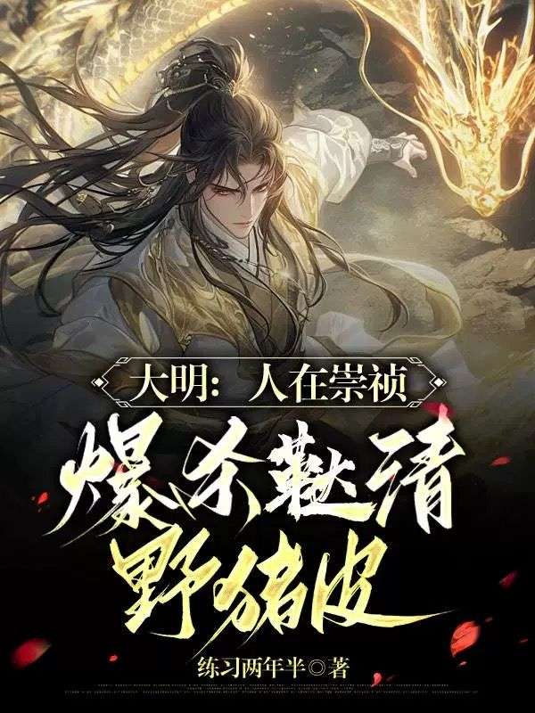 大明:人在崇祯,爆杀鞑清野猪皮