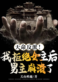 天命反派!我拒绝女主后男主崩溃了