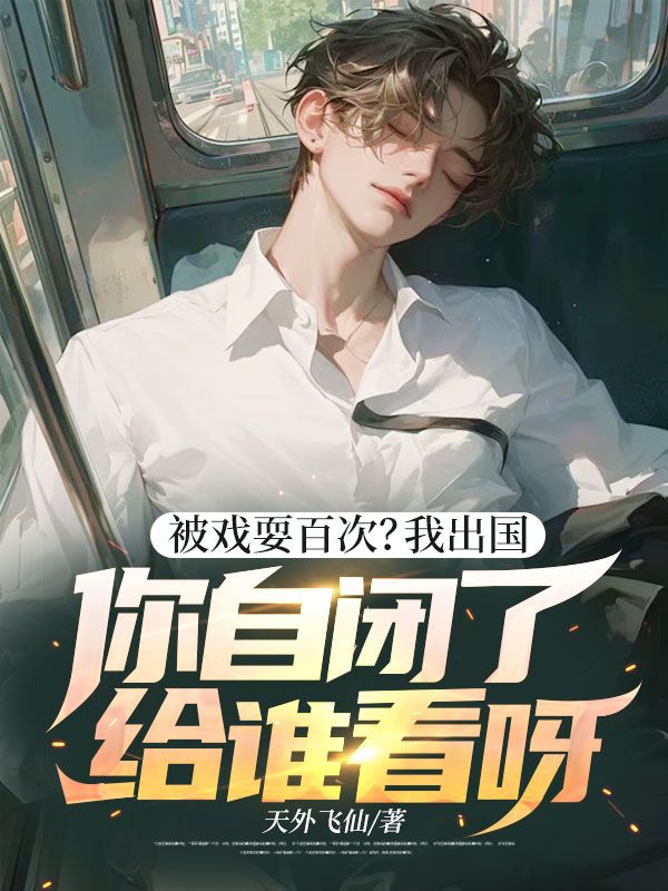 被戏耍百次?我出国,你自闭了给谁看呀