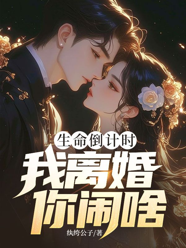 生命倒計時，我離婚你鬧啥？