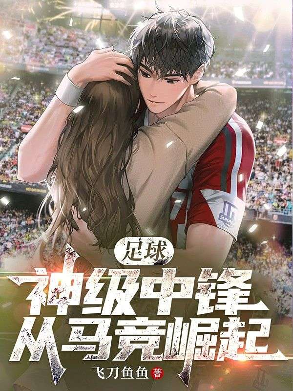 足球:神级中锋,从马竞崛起!