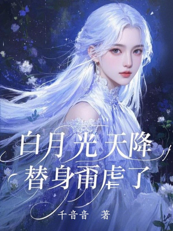 白月光天降,替身甭虐了