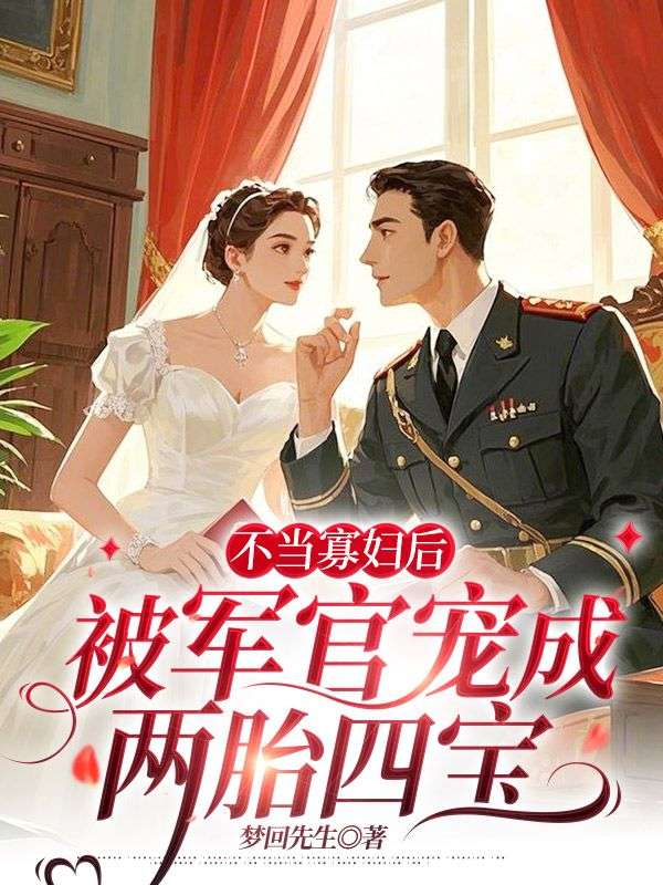 不当寡妇后,被军官宠成两胎四宝