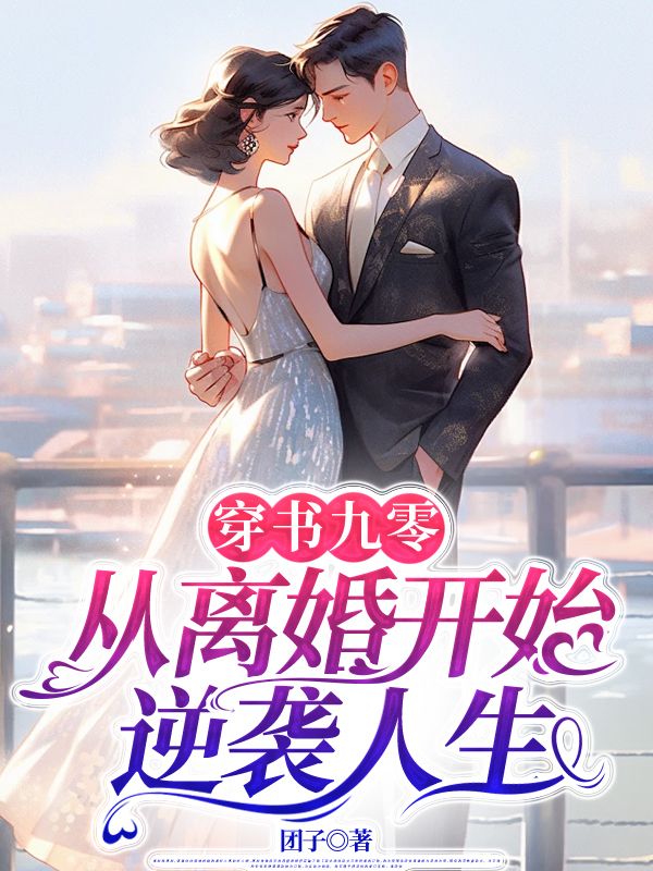 穿书九零,从离婚开始逆袭人生