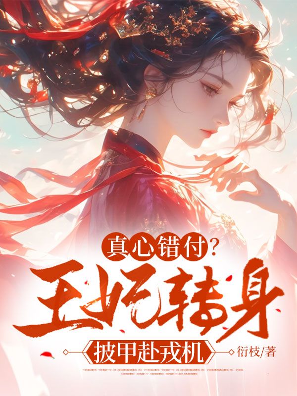 真心错付?王妃转身披甲赴戎机
