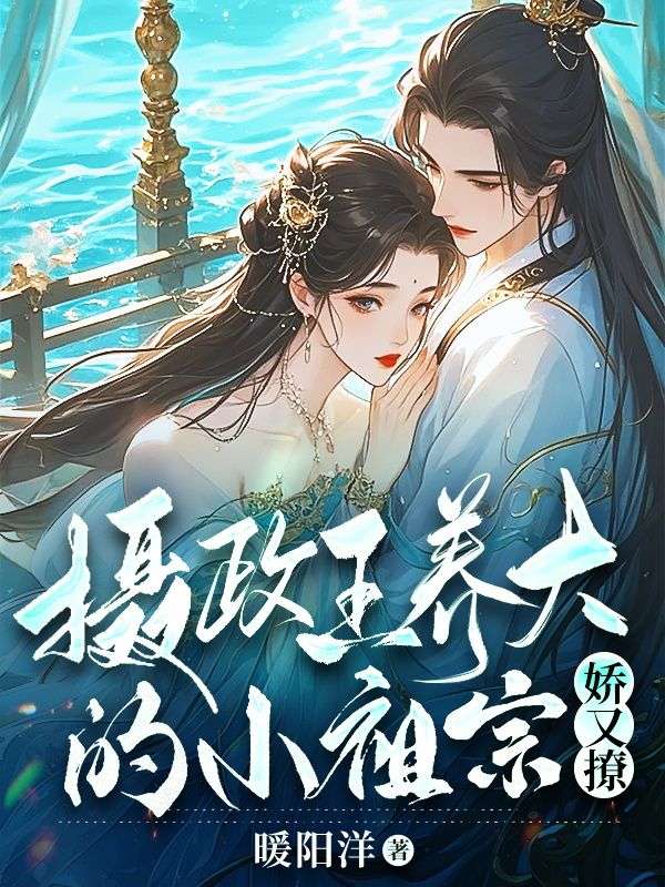 攝政王養(yǎng)大的小祖宗嬌又撩