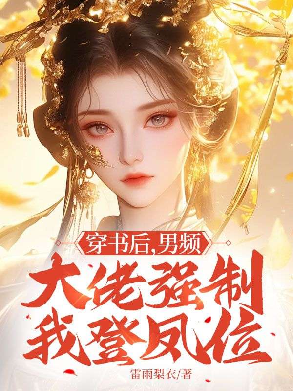 穿书后,男频大佬强制我登凤位