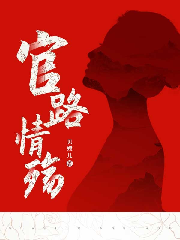 官路情殇
