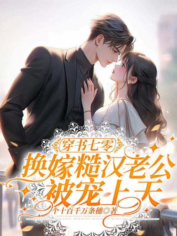 穿书七零:换嫁糙汉老公被宠上天