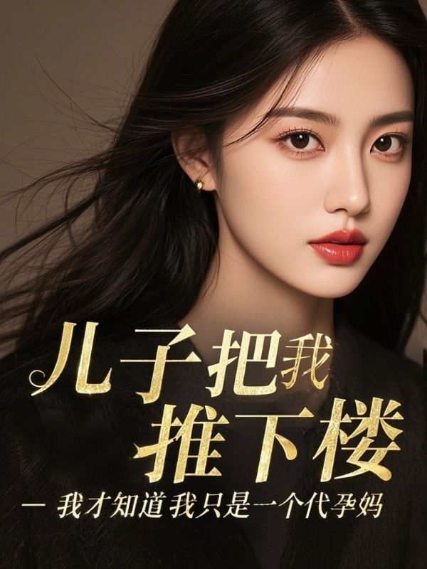 兒子把我推下樓，我才知道我只是一個(gè)代孕媽