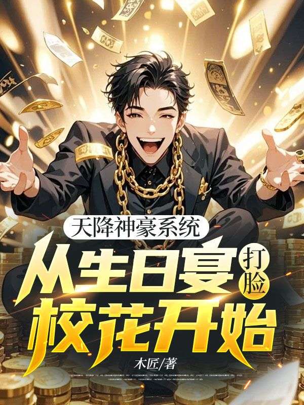 天降神豪系统:从生日宴打脸校花开始