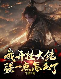 我开挂大佬,强一点怎么了