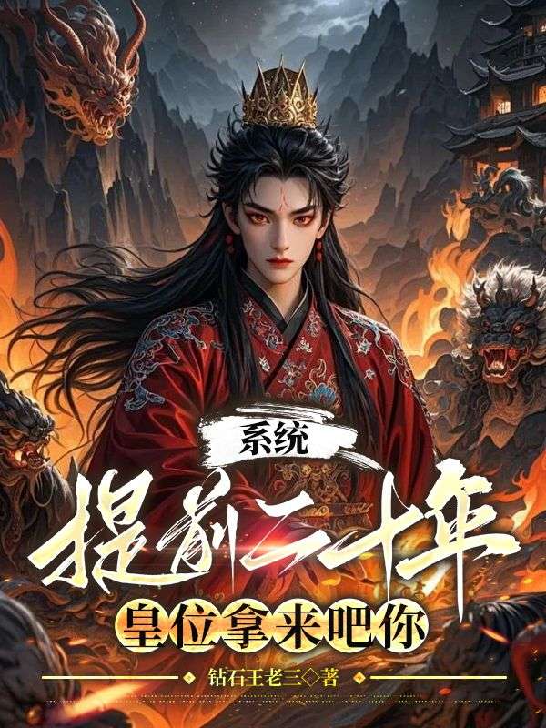 系统提前二十年,皇位拿来吧你