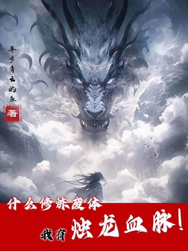 什么修炼废体,我有烛龙血脉!